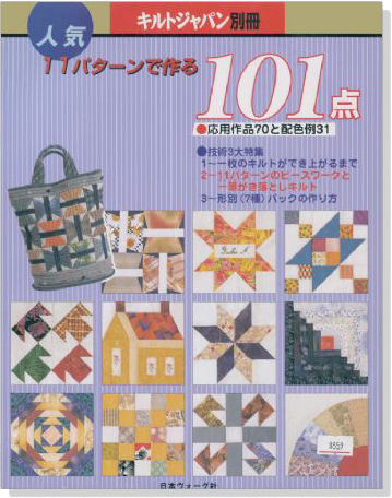 キルトジャパン別冊 人気11パターンで作る101点