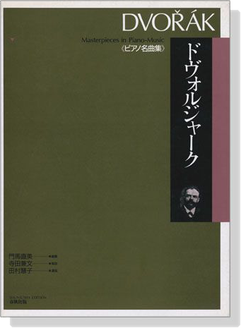 Dvorak【Master pieces】in Piano Music ドヴォルジャーク ピアノ名曲集