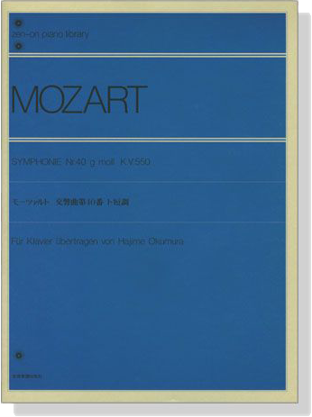 Mozart【Symphonie Nr. 40 g moll , K.V.550 】für Klavier モーツァルト：交響曲第40番ト短調（ピアノ独奏版）