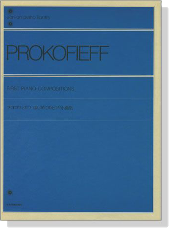 Prokofieff【First】Piano Compositions プロコフィエフ はじめてのピアノ小曲集