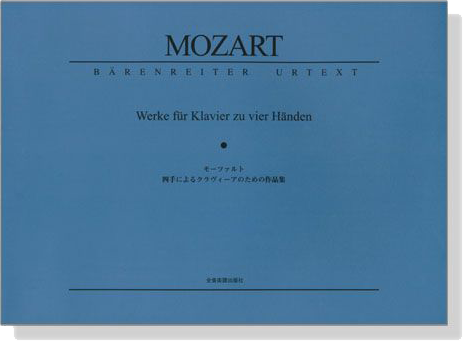 Mozart【Werke für Klavier】zu vier Händen モーツァルト 四手によるクラヴィーアのための作品集