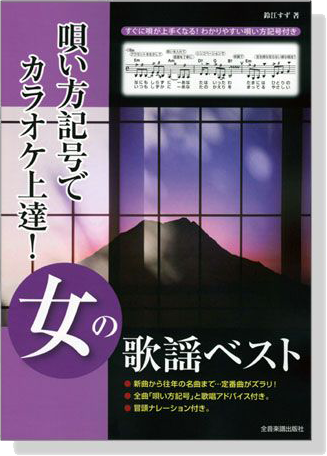 歌い方記号でカラオケ上達！ 女の歌謡ベスト
