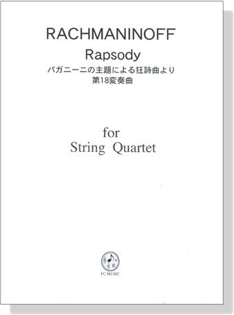 Rachmaninoff【Rapsody】for String Quartet パガニーニの主題による狂詩曲より 第18変奏曲