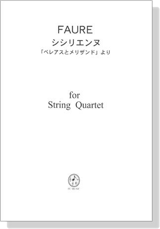 Faure 「ペレアスとメリザンド」より シシリエンヌ for String Quartet