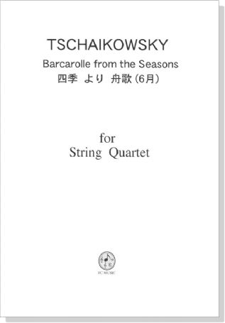 Tschaikowsky 四季」より舟歌（６月） for String Quartet