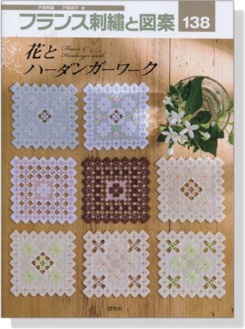 フランス刺繍と図案 〈138〉花とハーダンガーワーク