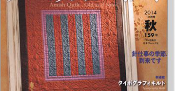 キルトジャパン Quilts Japan 2014年10月号秋【159】