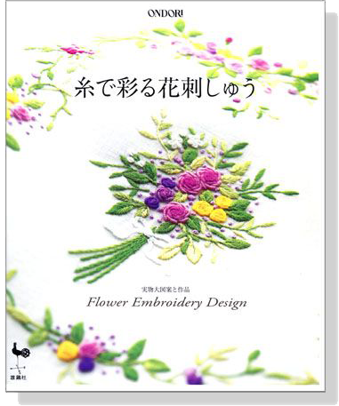 糸で彩る花刺しゅう 実物大図案と作品 Flower Embroidery Design