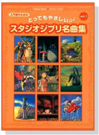 ピアノ ソロ 入門 とってもやさしいスタジオジブリ名曲集 【Vol.1】