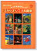 ピアノ ソロ 入門 とってもやさしいスタジオジブリ名曲集 【Vol.1】