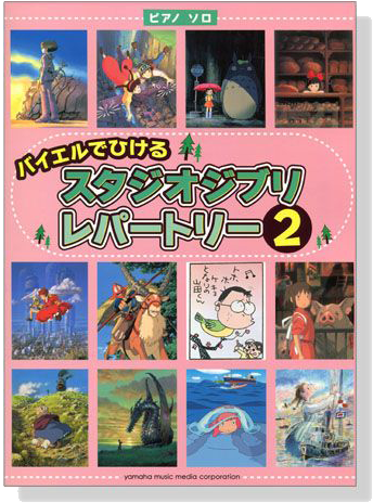 バイエルでひけるスタジオジブリレパートリー【２】