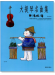 台灣風情【大提琴名曲集】第2冊（附CD）