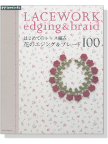 はじめてのレース編み 花のエジング&ブレード100 Lacework Edging & Braid