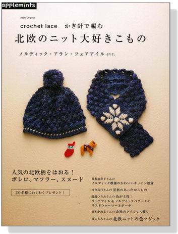 crochet lace かぎ針で編む 北欧のニット大好きこもの