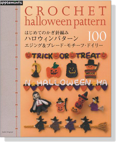 はじめてのかぎ針編み ハロウィンパターン100