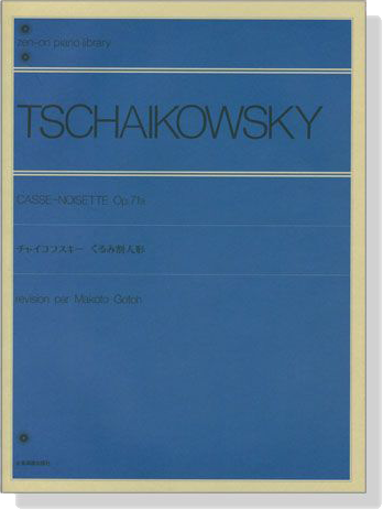 Tschaikowsky【Casse-Noisette , Op. 71a】for Piano チャイコフスキー くるみ割り人形