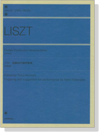 Liszt【Etudes dexecution transcendante , Urtext】for Piano リスト 超絶技巧練習曲集 原典版