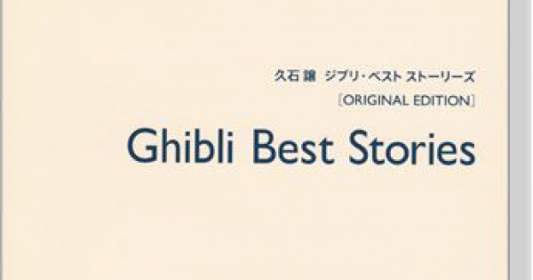 久石 譲 ジブリ‧ベスト ストーリーズ Joe Hisaishi Ghibli Best Stories for Piano (Original  Edition)
