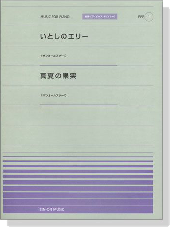 サザンオールスターズ いとしのエリー／真夏の果実 for Piano [PPP001]