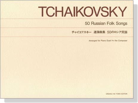 Tchaikovsky【50 Russian Folk Songs】for Piano Duet チャイコフスキー 連弾曲集 50のロシア民謡