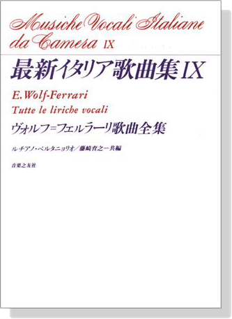 最新イタリア歌曲集 Ⅸ ヴォルフ=フェラーリ歌曲全集