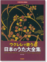 タブ譜でやさしい弾き語り ウクレレで歌う 日本のうた大全集