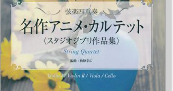弦楽四重奏 名作アニメ‧カルテット スタジオジブリ作品集