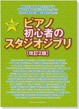 やさしいピアノ・ソロ ピアノ初心者のスタジオジブリ[改訂2版]