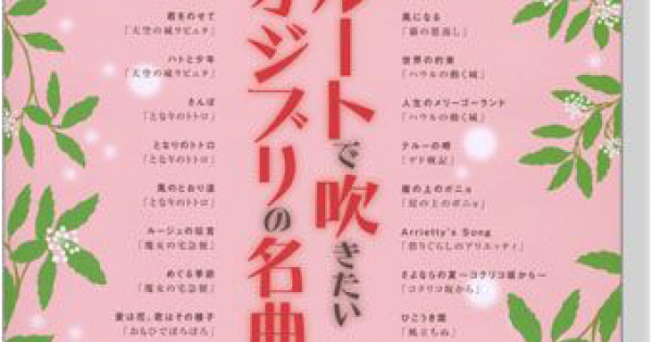 フルートで吹きたいスタジオジブリの名曲を集めました。 です。 - スコア/楽譜