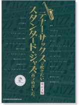 テナー・サックスで吹きたい スタンダード・ジャズあつめました。[改訂2版]【CD+樂譜】