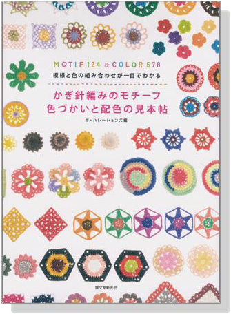 かぎ針編みのモチーフ 色づかいと配色の見本帖