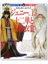 ジェニー【No.13】十二単と花嫁衣装