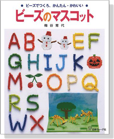 ビーズのマスコット ビーズでつくろ、かんたん‧かわいい