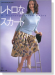 レトロなスカート A Retrospective Skirt