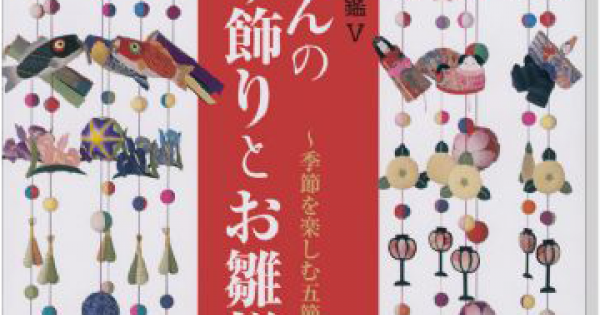 ちりめんのつり飾りとお雛様 (弓岡勝美の手芸図鑑)