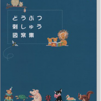 どうぶつ刺しゅう図案集