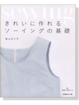 きれいに作れるソーイングの基礎