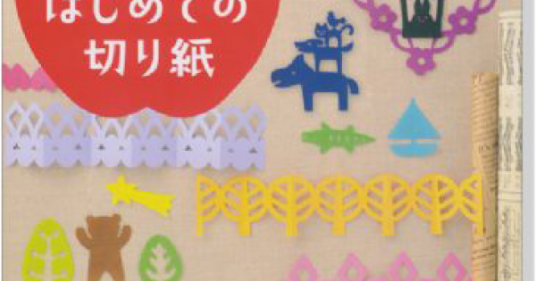 かんたんたのしいはじめての切り紙 実物大図案215点 - 住まい