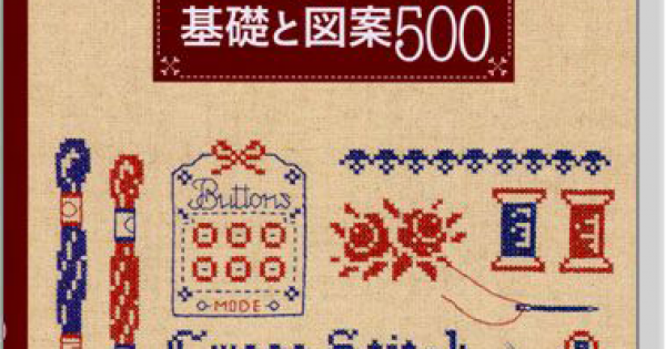 いちばんよくわかるクロスステッチの基礎と図案500 「どういう順番で