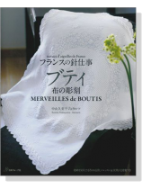 フランスの針仕事 ブティ 布の彫刻 Merveilles de Boutis