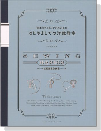 基本のテクニックがわかる本 はじめましての洋裁教室