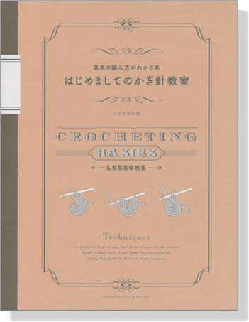 基本の編み方がわかる本 はじめましてのかぎ針教室