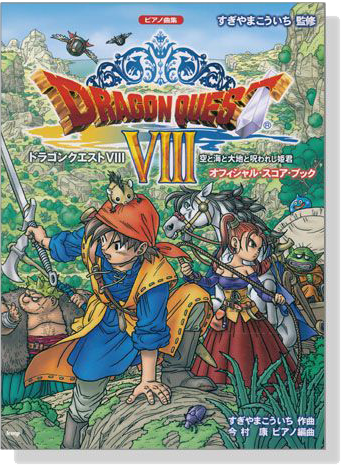 ピアノ曲集 ドラゴンクエストⅧ 空と海と大地と呪われし姫君