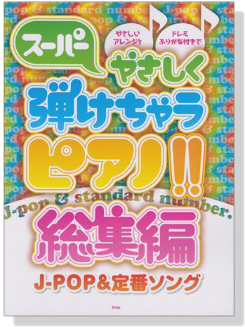 スーパーやさしく 弾けちゃうピアノ!! 総集編 J-POP & 定番ソング