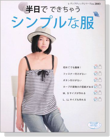 半日でできちゃうシンプルな服