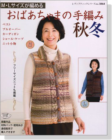 M‧Lサイズが編める おばあちゃまの手編み 秋冬
