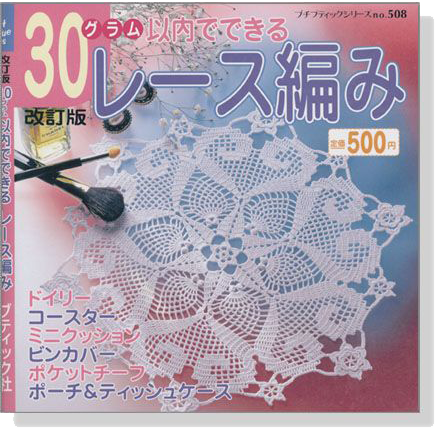 PBS508 改訂版 30グラム以内でできる レース編み
