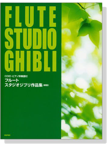 フルート スタジオジブリ作品集（CD＋ピアノ伴奏譜付）Flute Studio Ghibli