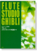 フルート スタジオジブリ作品集（CD＋ピアノ伴奏譜付）Flute Studio Ghibli