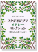 やさしいピアノ‧ソロ スタジオジブリ‧メドレー‧コレクション ｢崖の上のポニョ｣まで